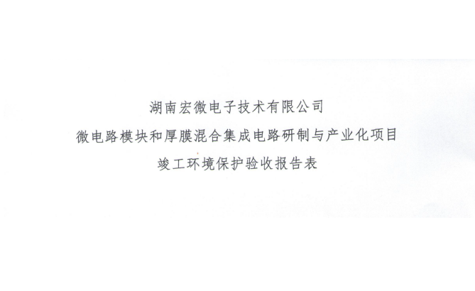 湖南宏微电子技术有限公司微电路模块和厚膜混合集成电路研制与产业化项目竣工环保验收公示